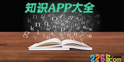 知识app