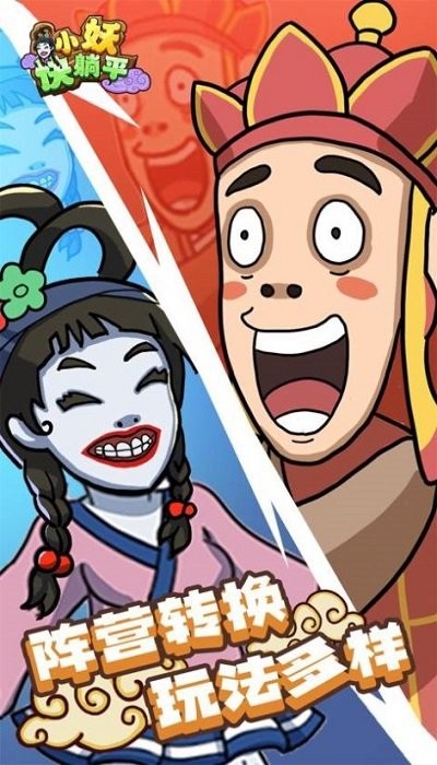 小妖快躺平游戏