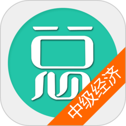 中级经济基础总题库app