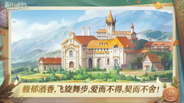 新庄园时代官方版
