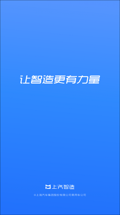 上汽智造官方版