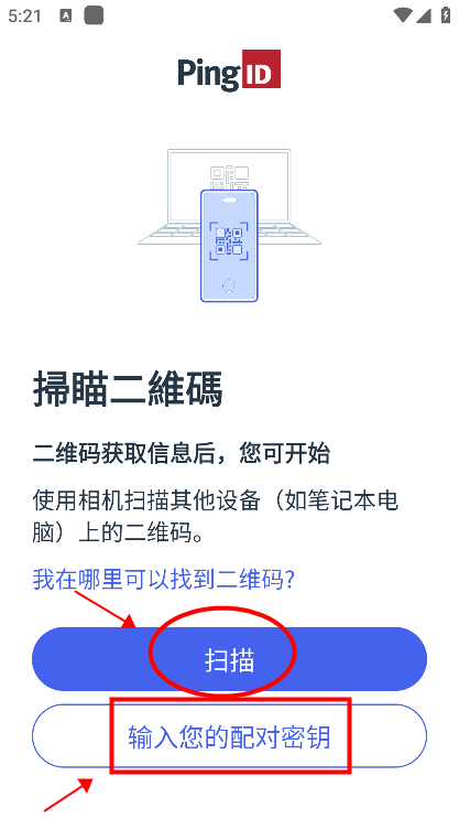 PingID如何与设备配对