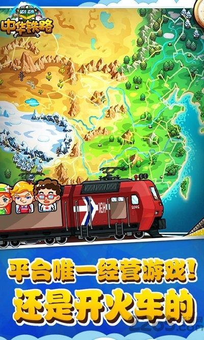 4399中华铁路h5