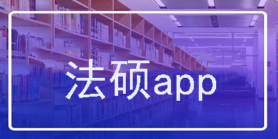 法硕app