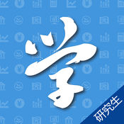 研究生学考网软件