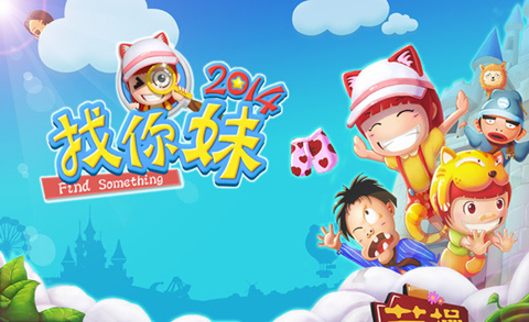 找你妹2014破解版