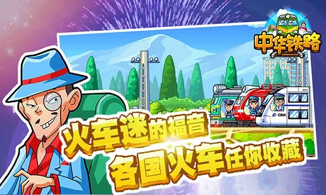 中华铁路内购破解版下载