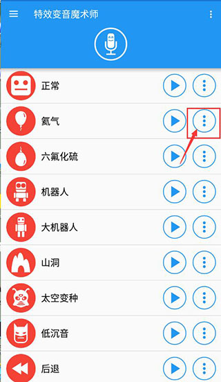 音效变声大师如何保存录音 音效变声大师如何保存录音