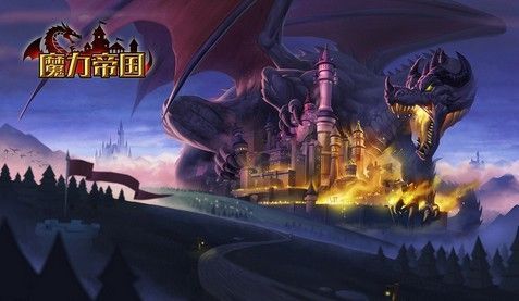 魔力帝国游戏