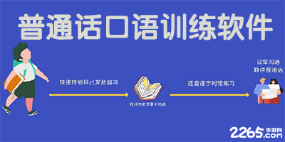 普通话口语训练软件