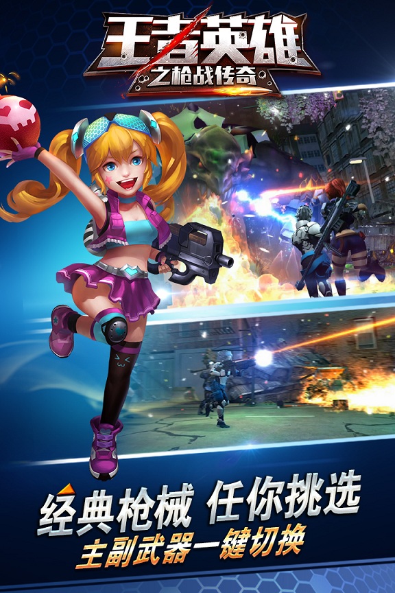 王者英雄之枪战传奇福利版
