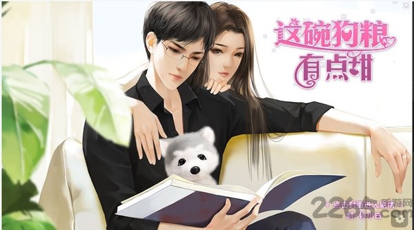 这碗狗粮有点甜橙光游戏 橙光这碗狗粮有点甜下载