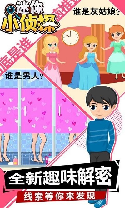 迷你小侦探小游戏 迷你小侦探免费下载
