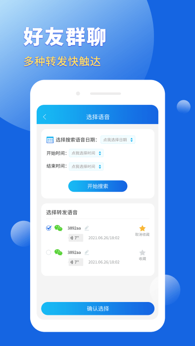 语音转发导出助手软件