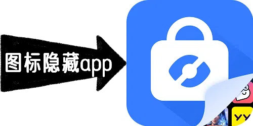 图标隐藏app