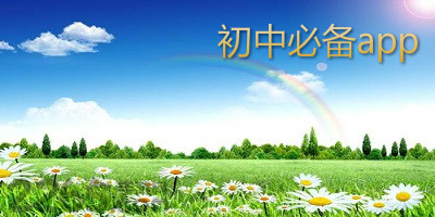 初中必备app
