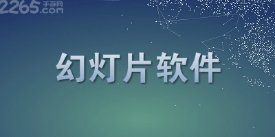 幻灯片软件