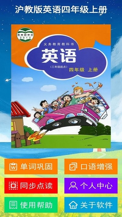 沪教版英语四年级上册最app 沪教版英语四年级上册最最新版下载