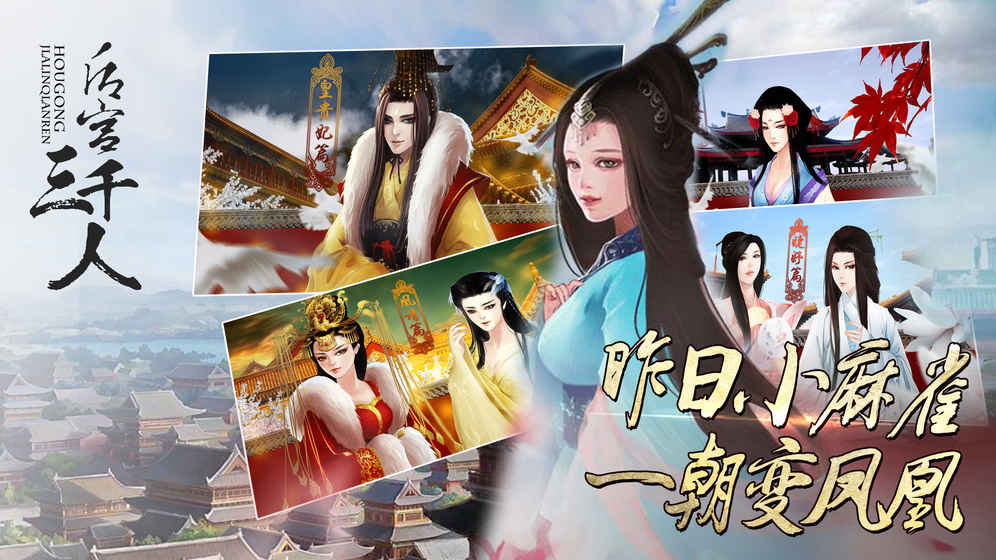 后宫三千人无限鲜花版