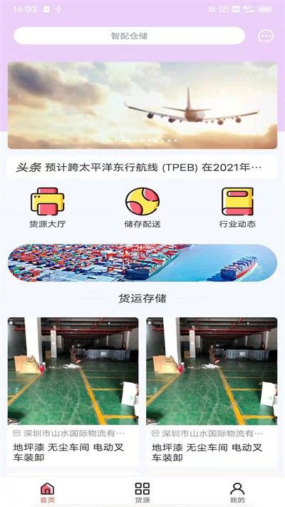 智配仓储app