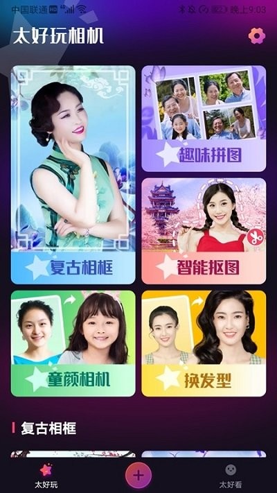 太好玩相机app