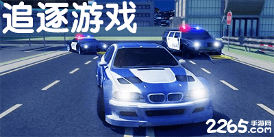 追逐游戏