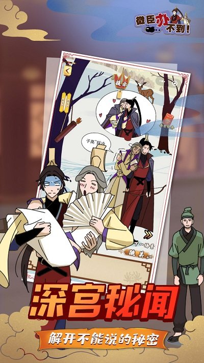 《微臣办不到》最新版 《微臣办不到》游戏下载