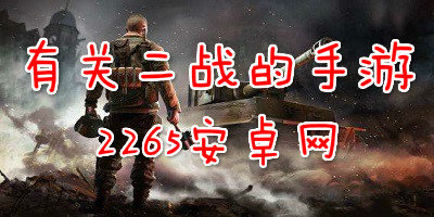 有关二战的手游
