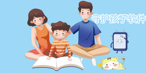 守护孩子软件