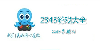 2345游戏大全