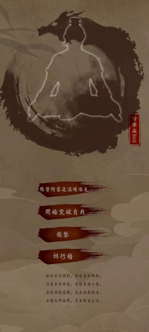 修炼成bug手机版
