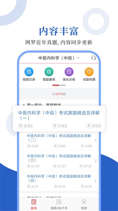 中医中级圣题库官方版 中医中级圣题库app下载