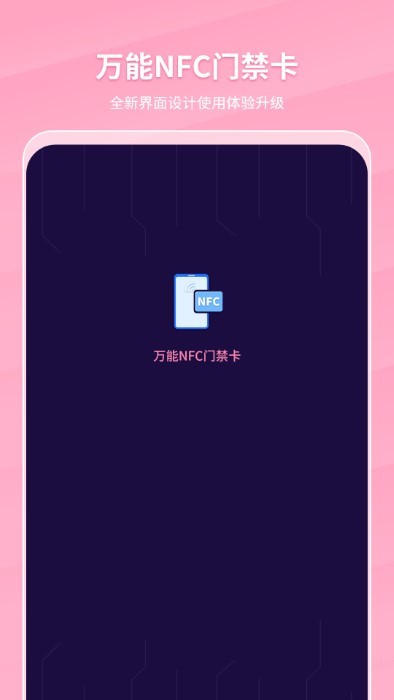 万能nfc门禁卡app