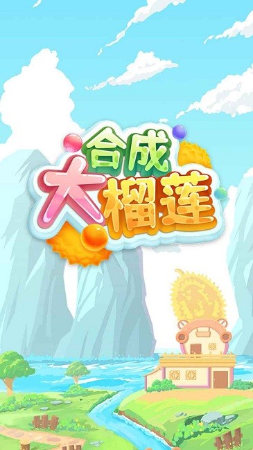 合成大榴莲手机版 合成大榴莲游戏下载