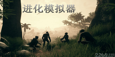 进化模拟器