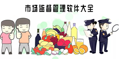 市场监管app