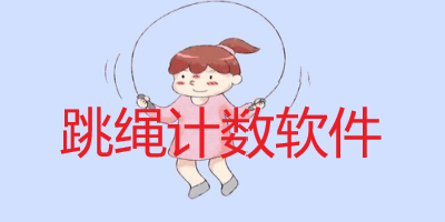 跳绳计数软件