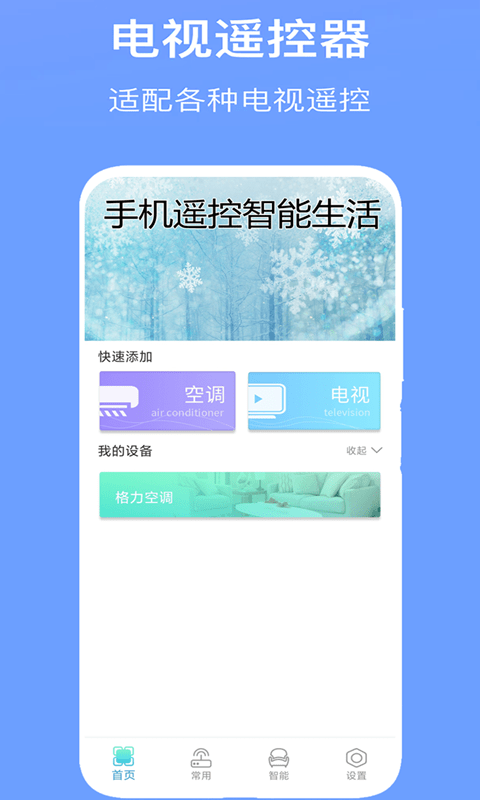 万能空调遥控器pro手机版下载