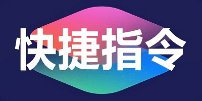 快捷指令app