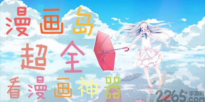 漫画岛app