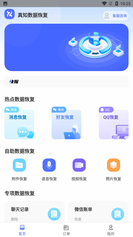 真知数据恢复手机版下载
