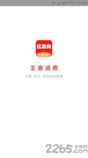 王者消费官方版 手机王者消费app下载