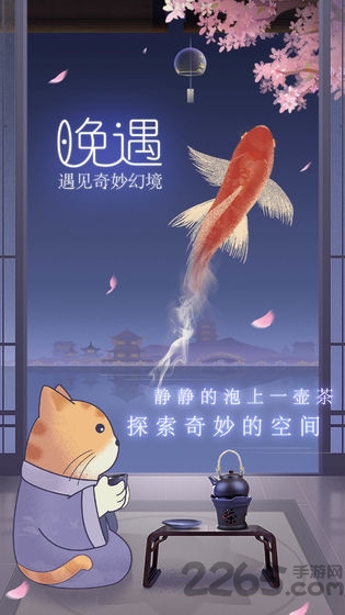 晚遇游戏最新版