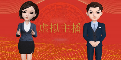 虚拟主播
