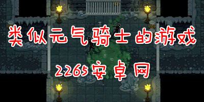 类似元气骑士的游戏