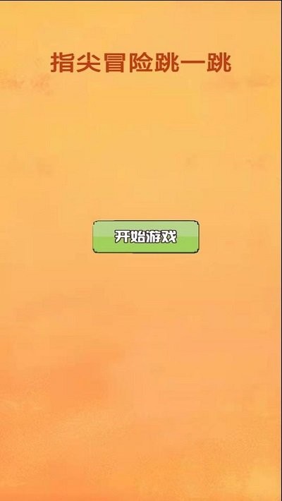 指尖冒险跳一跳游戏