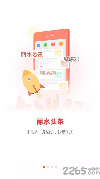 丽水本地头条新闻客户端