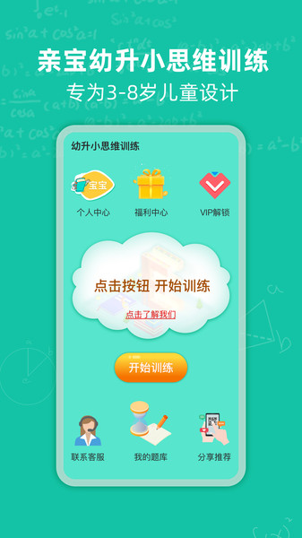 幼升小思维训练app