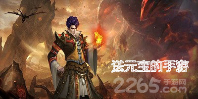送元宝的手游