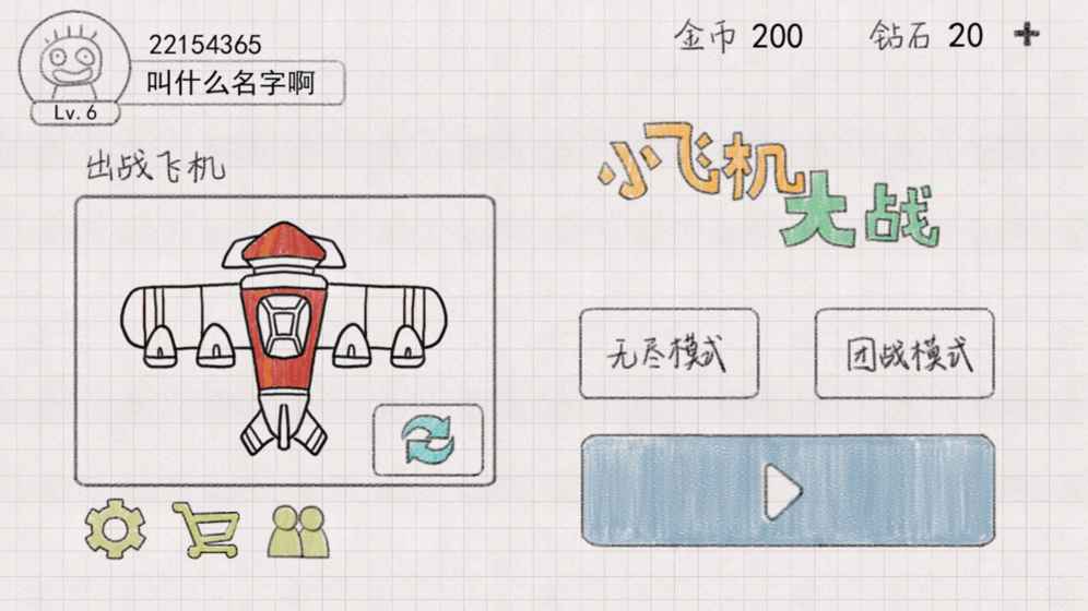 小飞机大战六一破解版
